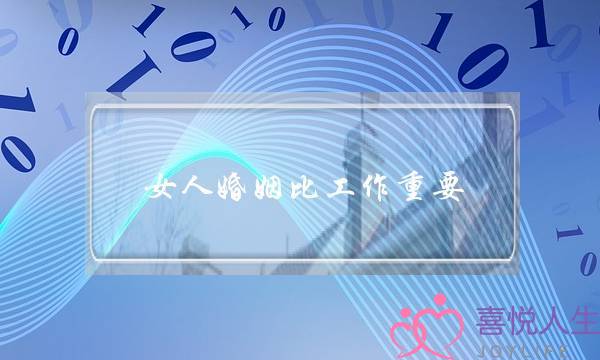 女人婚姻比工作重要？-泡学网-喜悦人生,挽回婚姻,分手挽回,经验婚姻,情感挽回,情感咨询,分离小三,泡学书籍