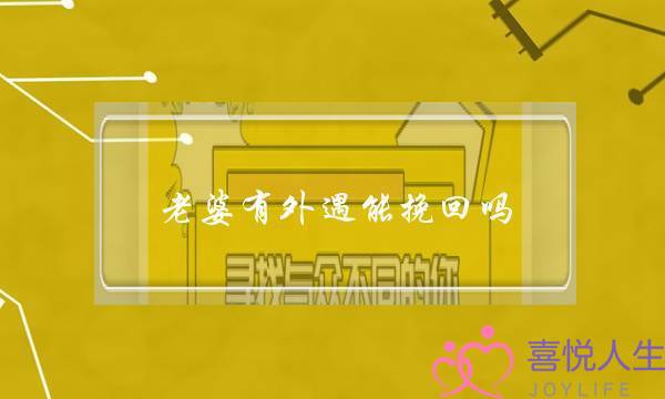 老婆有外遇能挽回吗-泡学网-喜悦人生,挽回婚姻,分手挽回,经验婚姻,情感挽回,情感咨询,分离小三,泡学书籍