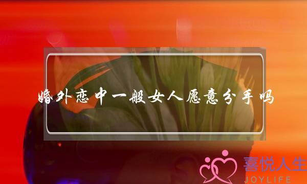 婚外恋中一般女人愿意分手吗-泡学网-喜悦人生,挽回婚姻,分手挽回,经验婚姻,情感挽回,情感咨询,分离小三,泡学书籍