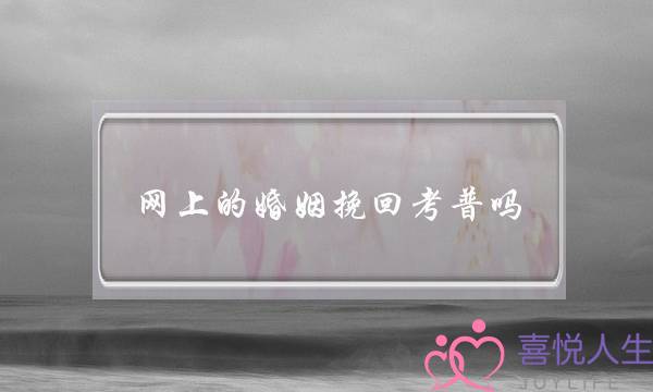 网上的婚姻挽回考普吗-泡学网-喜悦人生,挽回婚姻,分手挽回,经验婚姻,情感挽回,情感咨询,分离小三,泡学书籍