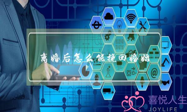 离婚后怎么能挽回婚姻-泡学网-喜悦人生,挽回婚姻,分手挽回,经验婚姻,情感挽回,情感咨询,分离小三,泡学书籍