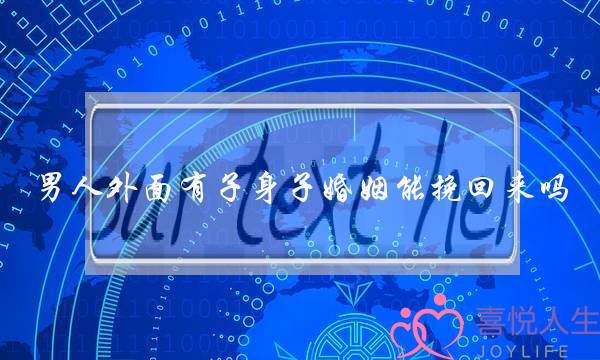 男人外面有子身子婚姻能挽回来吗-泡学网-喜悦人生,挽回婚姻,分手挽回,经验婚姻,情感挽回,情感咨询,分离小三,泡学书籍