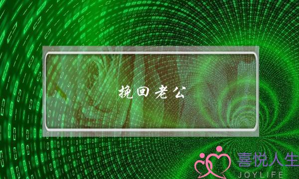 出轨婚姻还能回到从前吗?-泡学网-喜悦人生,挽回婚姻,分手挽回,经验婚姻,情感挽回,情感咨询,分离小三,泡学书籍