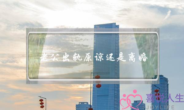 老公出轨原谅还是离婚-泡学网-喜悦人生,挽回婚姻,分手挽回,经验婚姻,情感挽回,情感咨询,分离小三,泡学书籍