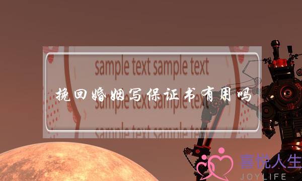 挽回婚姻写保证书有用吗-泡学网-喜悦人生,挽回婚姻,分手挽回,经验婚姻,情感挽回,情感咨询,分离小三,泡学书籍