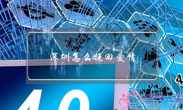 深圳怎么挽回爱情-泡学网-喜悦人生,挽回婚姻,分手挽回,经验婚姻,情感挽回,情感咨询,分离小三,泡学书籍