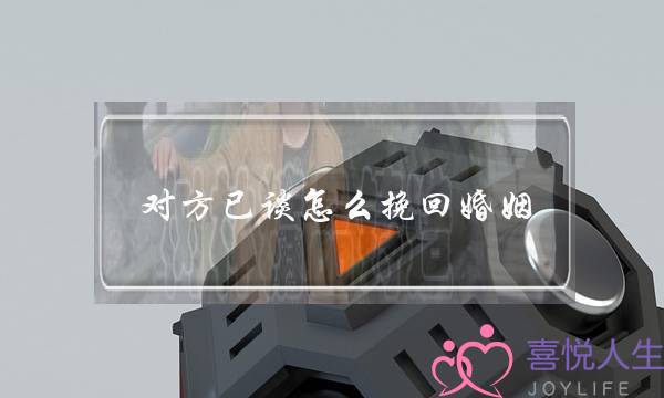 对方已谈怎么挽回婚姻-泡学网-喜悦人生,挽回婚姻,分手挽回,经验婚姻,情感挽回,情感咨询,分离小三,泡学书籍