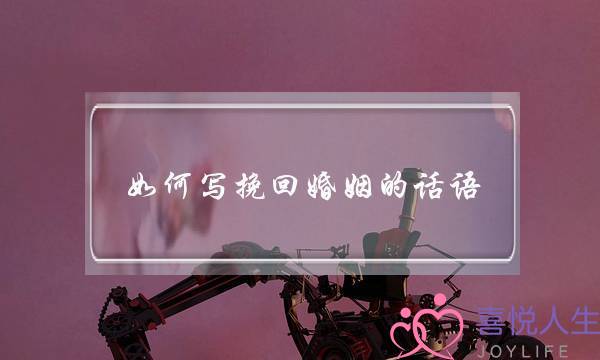 如何写挽回婚姻的话语-泡学网-喜悦人生,挽回婚姻,分手挽回,经验婚姻,情感挽回,情感咨询,分离小三,泡学书籍