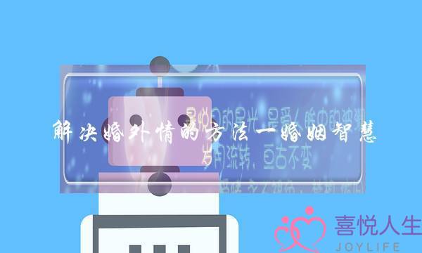 解决婚外情的方法一婚姻智慧-泡学网-喜悦人生,挽回婚姻,分手挽回,经验婚姻,情感挽回,情感咨询,分离小三,泡学书籍