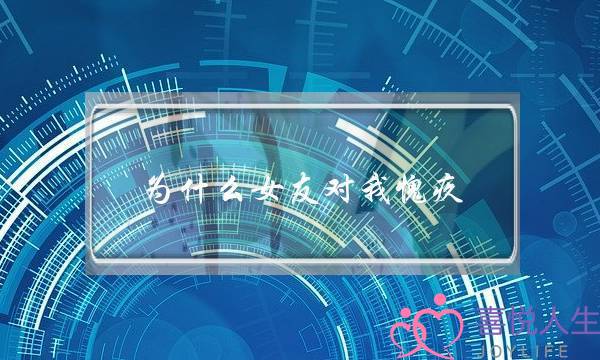 为什么女友对我愧疚(为什么我会愧疚)-泡学网-喜悦人生,挽回婚姻,分手挽回,经验婚姻,情感挽回,情感咨询,分离小三,泡学书籍