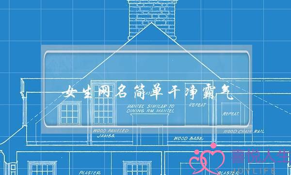 女生网名简单干净霸气-四字-泡学网-喜悦人生,挽回婚姻,分手挽回,经验婚姻,情感挽回,情感咨询,分离小三,泡学书籍