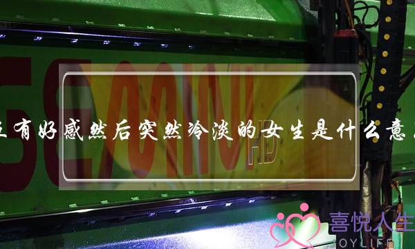 互有好感然后突然冷淡的女生是什么意思？-泡学网-喜悦人生,挽回婚姻,分手挽回,经验婚姻,情感挽回,情感咨询,分离小三,泡学书籍