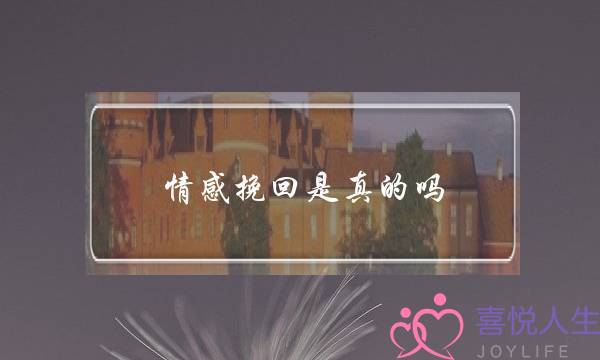 情感挽回是真的吗 应该怎么做-泡学网-喜悦人生,挽回婚姻,分手挽回,经验婚姻,情感挽回,情感咨询,分离小三,泡学书籍