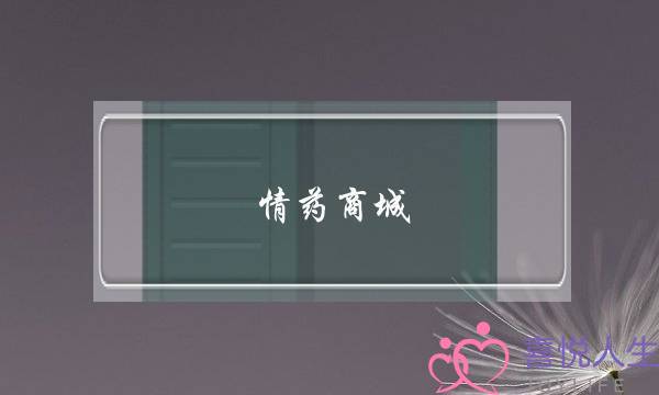 情药商城 挽回婚姻的情-泡学网-喜悦人生,挽回婚姻,分手挽回,经验婚姻,情感挽回,情感咨询,分离小三,泡学书籍