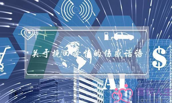 关于挽回爱情的伤感话语-泡学网-喜悦人生,挽回婚姻,分手挽回,经验婚姻,情感挽回,情感咨询,分离小三,泡学书籍