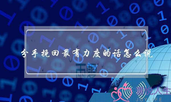分手挽回最有力度的话怎么说-泡学网-喜悦人生,挽回婚姻,分手挽回,经验婚姻,情感挽回,情感咨询,分离小三,泡学书籍