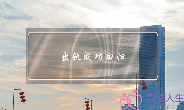 出轨成功回归-泡学网-喜悦人生,挽回婚姻,分手挽回,经验婚姻,情感挽回,情感咨询,分离小三,泡学书籍