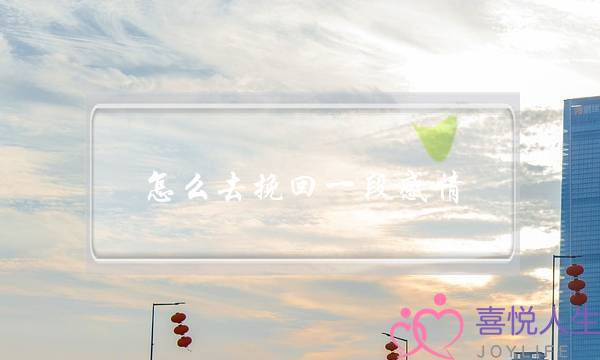怎么去挽回一段感情(如何挽回一段感情方法)-泡学网-喜悦人生,挽回婚姻,分手挽回,经验婚姻,情感挽回,情感咨询,分离小三,泡学书籍