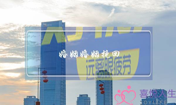 婚姻婚姻挽回-泡学网-喜悦人生,挽回婚姻,分手挽回,经验婚姻,情感挽回,情感咨询,分离小三,泡学书籍