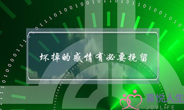 坏掉的感情有必要挽留-泡学网-喜悦人生,挽回婚姻,分手挽回,经验婚姻,情感挽回,情感咨询,分离小三,泡学书籍