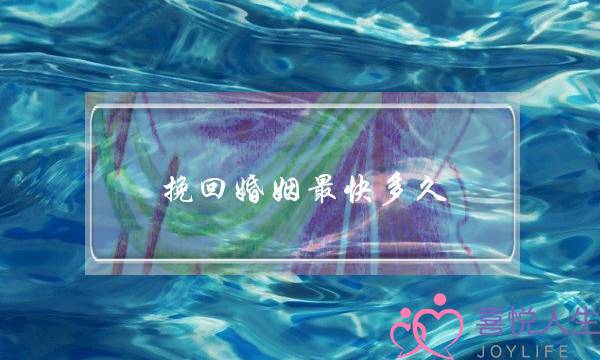 挽回婚姻最快多久-泡学网-喜悦人生,挽回婚姻,分手挽回,经验婚姻,情感挽回,情感咨询,分离小三,泡学书籍
