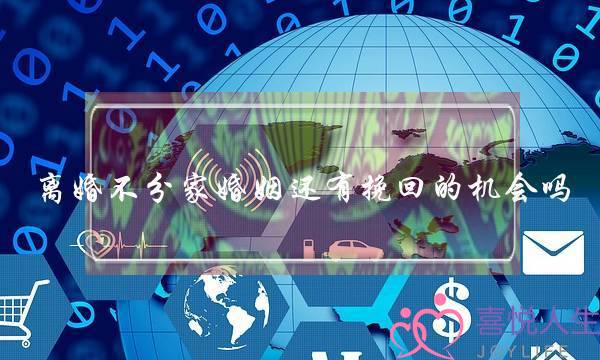 离婚不分家婚姻还有挽回的机会吗-泡学网-喜悦人生,挽回婚姻,分手挽回,经验婚姻,情感挽回,情感咨询,分离小三,泡学书籍