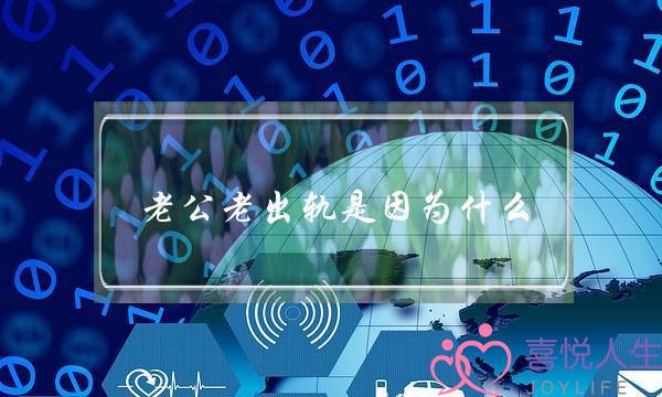 老公老出轨是因为什么-泡学网-喜悦人生,挽回婚姻,分手挽回,经验婚姻,情感挽回,情感咨询,分离小三,泡学书籍