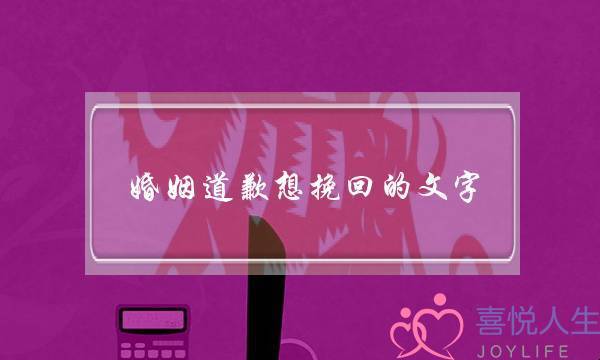 婚姻道歉想挽回的文字-泡学网-喜悦人生,挽回婚姻,分手挽回,经验婚姻,情感挽回,情感咨询,分离小三,泡学书籍