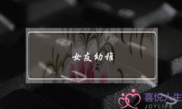 女友幼稚(女友幼稚,不懂得我那么爱她)-泡学网-喜悦人生,挽回婚姻,分手挽回,经验婚姻,情感挽回,情感咨询,分离小三,泡学书籍