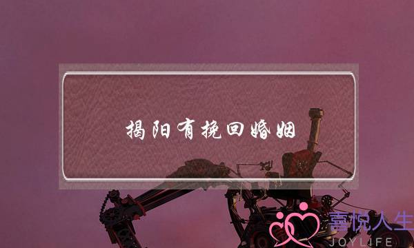 揭阳有挽回婚姻-泡学网-喜悦人生,挽回婚姻,分手挽回,经验婚姻,情感挽回,情感咨询,分离小三,泡学书籍