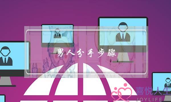 男人分手步骤(男人冷战分手的步骤)-泡学网-喜悦人生,挽回婚姻,分手挽回,经验婚姻,情感挽回,情感咨询,分离小三,泡学书籍