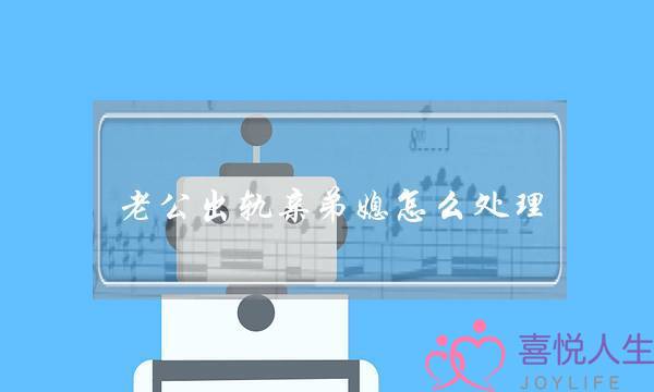 老公出轨亲弟媳怎么处理-泡学网-喜悦人生,挽回婚姻,分手挽回,经验婚姻,情感挽回,情感咨询,分离小三,泡学书籍