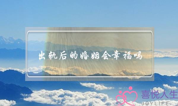 出轨后的婚姻会幸福吗(我怀疑老公有外遇,这样的婚姻该继续下去吗)-泡学网-喜悦人生,挽回婚姻,分手挽回,经验婚姻,情感挽回,情感咨询,分离小三,泡学书籍