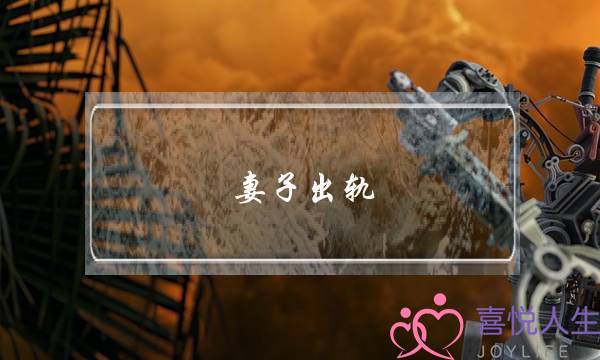 妻子出轨 能挽回婚姻吗-泡学网-喜悦人生,挽回婚姻,分手挽回,经验婚姻,情感挽回,情感咨询,分离小三,泡学书籍