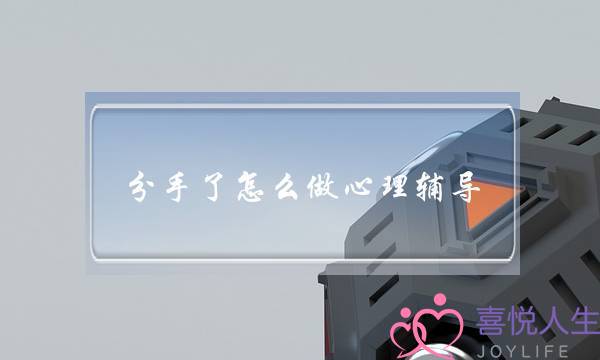 分手了怎么做心理辅导(怎么给孩子做心理辅导)-泡学网-喜悦人生,挽回婚姻,分手挽回,经验婚姻,情感挽回,情感咨询,分离小三,泡学书籍