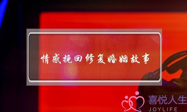 情感挽回修复婚姻故事-泡学网-喜悦人生,挽回婚姻,分手挽回,经验婚姻,情感挽回,情感咨询,分离小三,泡学书籍