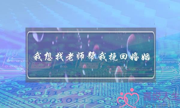 我想找老师帮我挽回婚姻-泡学网-喜悦人生,挽回婚姻,分手挽回,经验婚姻,情感挽回,情感咨询,分离小三,泡学书籍