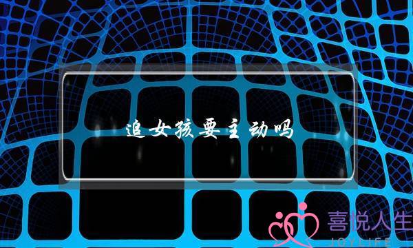 追女孩要主动吗？-泡学网-喜悦人生,挽回婚姻,分手挽回,经验婚姻,情感挽回,情感咨询,分离小三,泡学书籍
