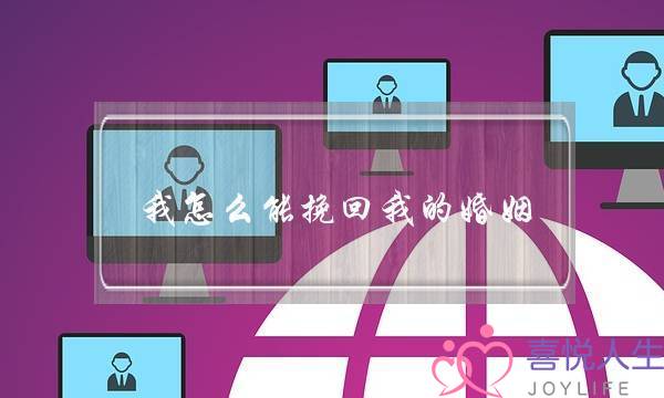 我怎么能挽回我的婚姻-泡学网-喜悦人生,挽回婚姻,分手挽回,经验婚姻,情感挽回,情感咨询,分离小三,泡学书籍
