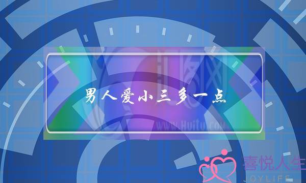 男人爱小三多一点-泡学网-喜悦人生,挽回婚姻,分手挽回,经验婚姻,情感挽回,情感咨询,分离小三,泡学书籍