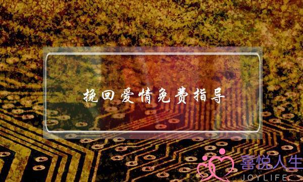 挽回爱情免费指导(有没有免费挽回爱情的)-泡学网-喜悦人生,挽回婚姻,分手挽回,经验婚姻,情感挽回,情感咨询,分离小三,泡学书籍