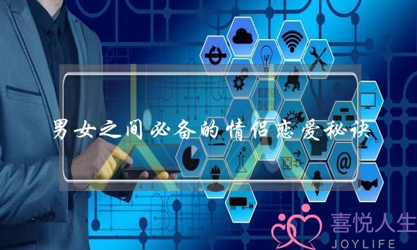 男女之间必备的情侣恋爱秘诀-泡学网-喜悦人生,挽回婚姻,分手挽回,经验婚姻,情感挽回,情感咨询,分离小三,泡学书籍