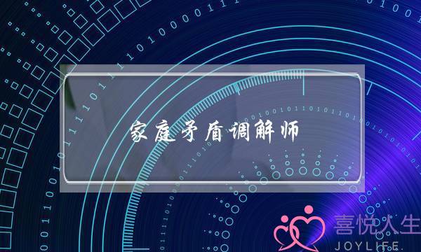家庭矛盾调解师(家庭矛盾纠纷调解)-泡学网-喜悦人生,挽回婚姻,分手挽回,经验婚姻,情感挽回,情感咨询,分离小三,泡学书籍