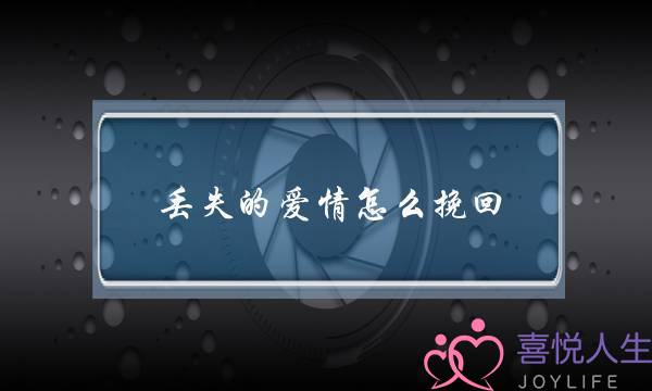 丢失的爱情怎么挽回-泡学网-喜悦人生,挽回婚姻,分手挽回,经验婚姻,情感挽回,情感咨询,分离小三,泡学书籍