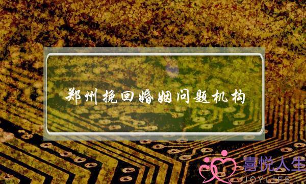 郑州挽回婚姻问题机构-泡学网-喜悦人生,挽回婚姻,分手挽回,经验婚姻,情感挽回,情感咨询,分离小三,泡学书籍