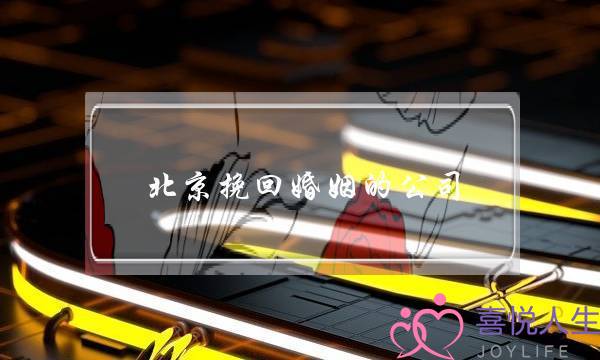 北京挽回婚姻的公司(免费挽回婚姻的公司)-泡学网-喜悦人生,挽回婚姻,分手挽回,经验婚姻,情感挽回,情感咨询,分离小三,泡学书籍