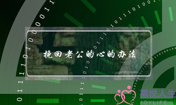 挽回老公的心的办法-泡学网-喜悦人生,挽回婚姻,分手挽回,经验婚姻,情感挽回,情感咨询,分离小三,泡学书籍