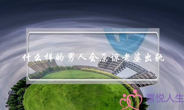 什么样的男人会原谅老婆出轨-泡学网-喜悦人生,挽回婚姻,分手挽回,经验婚姻,情感挽回,情感咨询,分离小三,泡学书籍