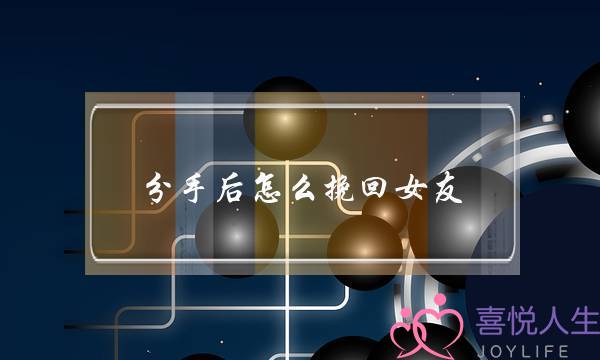 分手后怎么挽回女友？-三个秘诀让你重获爱情（分歧，行动，认错）-泡学网-喜悦人生,挽回婚姻,分手挽回,经验婚姻,情感挽回,情感咨询,分离小三,泡学书籍