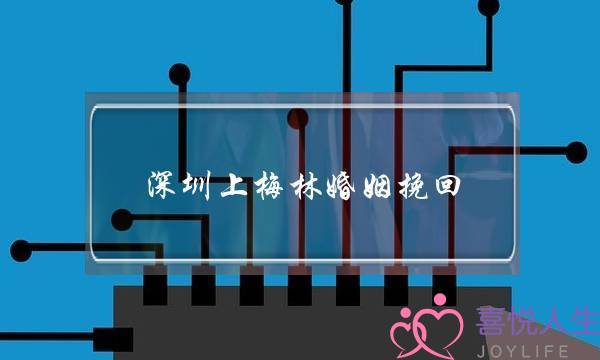 深圳上梅林婚姻挽回-泡学网-喜悦人生,挽回婚姻,分手挽回,经验婚姻,情感挽回,情感咨询,分离小三,泡学书籍